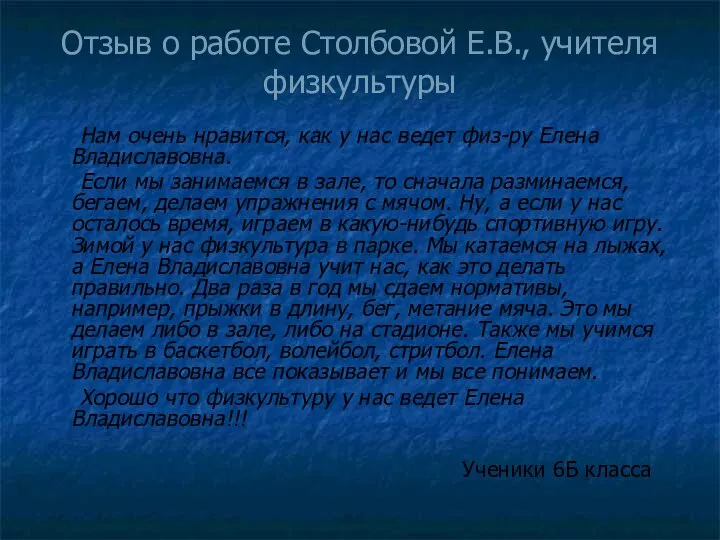 Отзыв о работе Столбовой Е.В., учителя физкультуры Нам очень нравится, как