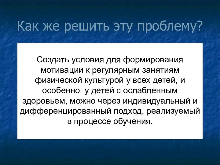 Как же решить эту проблему? Создать условия для формирования мотивации к