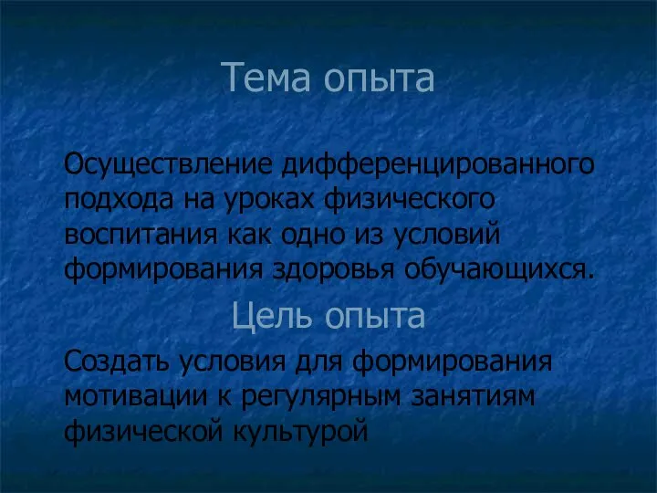 Тема опыта Осуществление дифференцированного подхода на уроках физического воспитания как одно