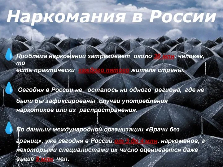 Наркомания в России Проблема наркомании затрагивает около 30 млн. человек, то