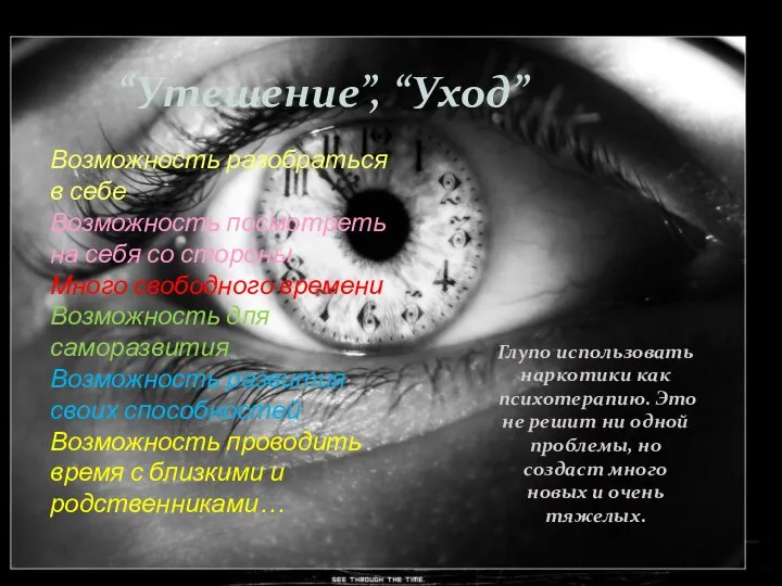 “Утешение”, “Уход” Возможность разобраться в себе Возможность посмотреть на себя со