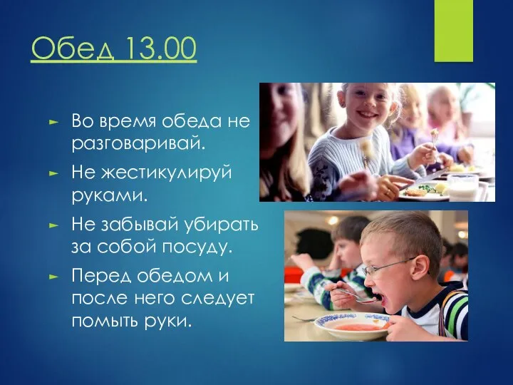 Обед 13.00 Во время обеда не разговаривай. Не жестикулируй руками. Не