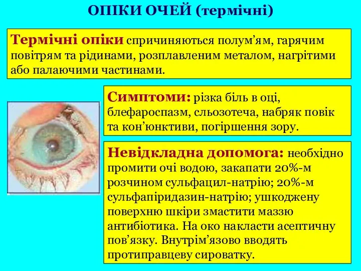 Термічні опіки спричиняються полум’ям, гарячим повітрям та рідинами, розплавленим металом, нагрітими