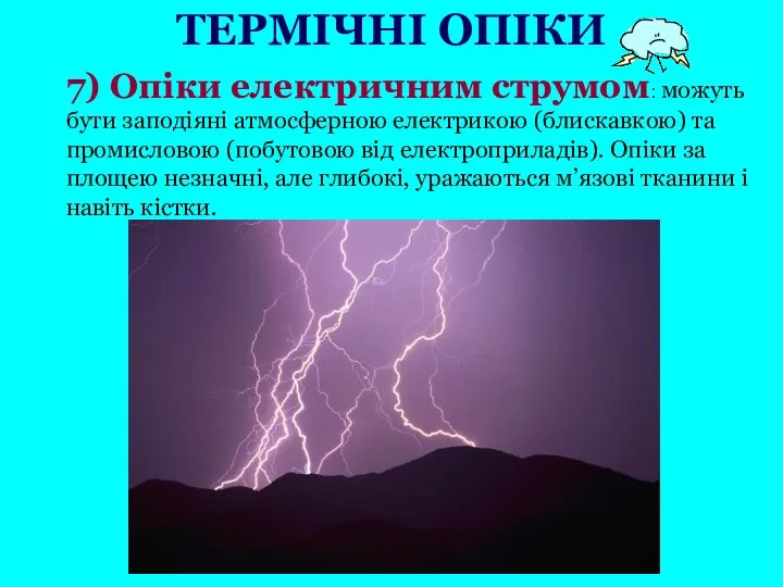 7) Опіки електричним струмом: можуть бути заподіяні атмосферною електрикою (блискавкою) та