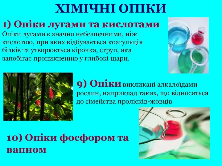 1) Опіки лугами та кислотами Опіки лугами є значно небезпечними, ніж