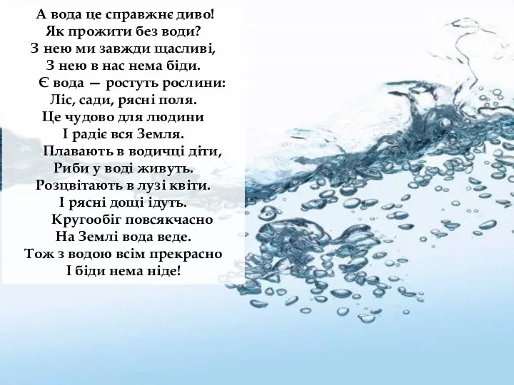 А вода це справжнє диво! Як прожити без води? З нею