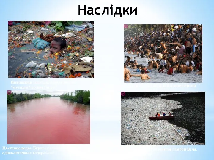 Наслідки Индийский ребёнок, плывущий по "мутным" водам Ганга. Массовое купание людей