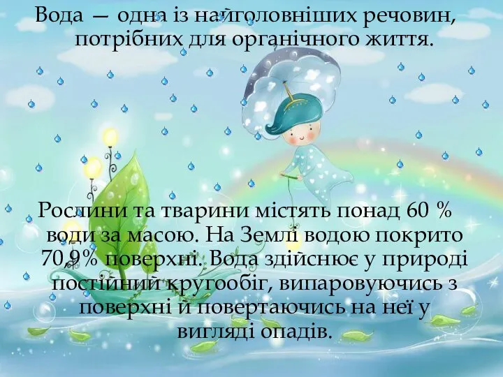 Вода — одна із найголовніших речовин, потрібних для органічного життя. Рослини