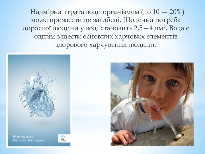 Надмірна втрата води організмом (до 10 — 20%) може призвести до