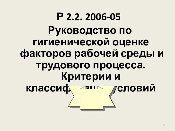 Р 2.2. 2006-05 Руководство по гигиенической оценке факторов рабочей среды и