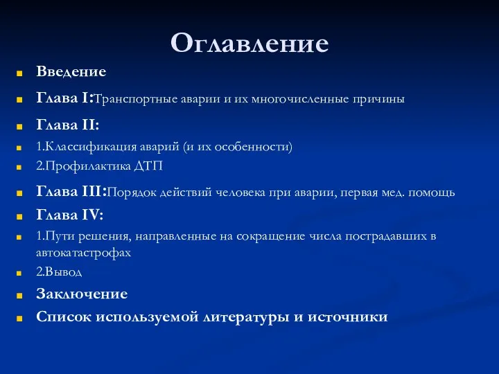 Оглавление Введение Глава I:Транспортные аварии и их многочисленные причины Глава II: