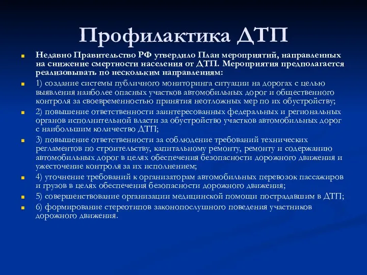 Профилактика ДТП Недавно Правительство РФ утвердило План мероприятий, направленных на снижение