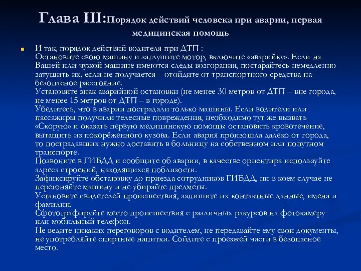 Глава III:Порядок действий человека при аварии, первая медицинская помощь И так,