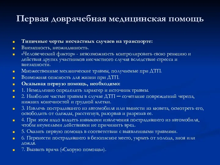 Первая доврачебная медицинская помощь Типичные черты несчастных случаев на транспорте: Внезапность,