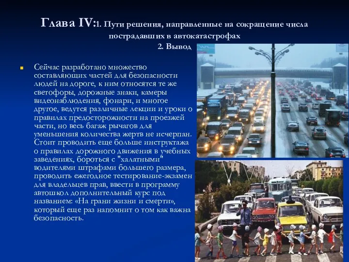 Глава IV:1. Пути решения, направленные на сокращение числа пострадавших в автокатастрофах