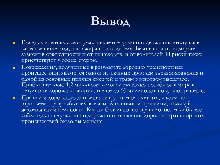 Вывод Ежедневно мы являемся участниками дорожного движения, выступая в качестве пешехода,