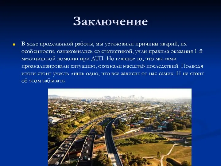 Заключение В ходе проделанной работы, мы установили причины аварий, их особенности,