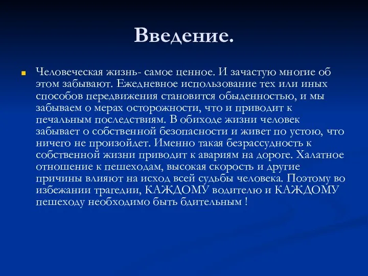 Введение. Человеческая жизнь- самое ценное. И зачастую многие об этом забывают.