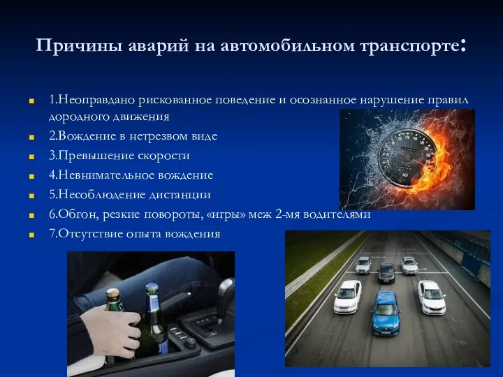 Причины аварий на автомобильном транспорте: 1.Неоправдано рискованное поведение и осознанное нарушение