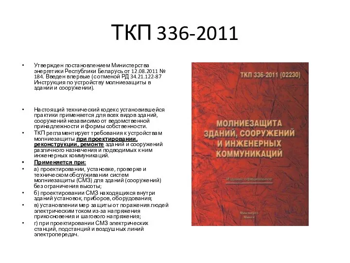 ТКП 336-2011 Утвержден постановлением Министерства энергетики Республики Беларусь от 12.08.2011 №