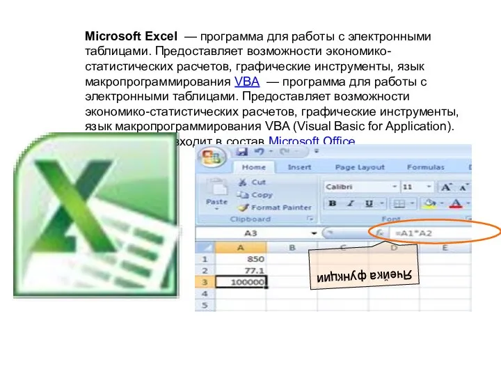 Microsoft Excel — программа для работы с электронными таблицами. Предоставляет возможности