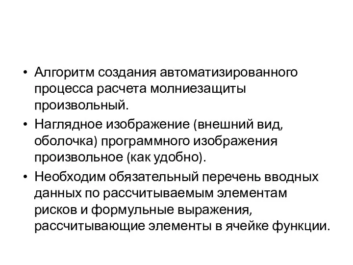 Алгоритм создания автоматизированного процесса расчета молниезащиты произвольный. Наглядное изображение (внешний вид,