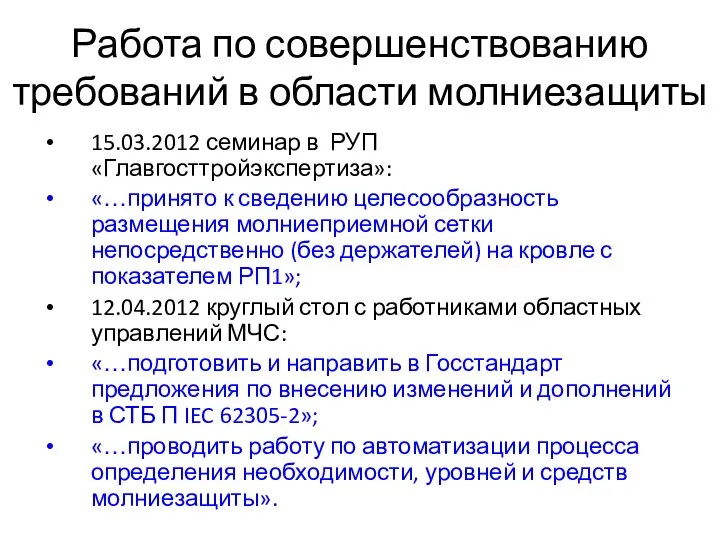 Работа по совершенствованию требований в области молниезащиты 15.03.2012 семинар в РУП