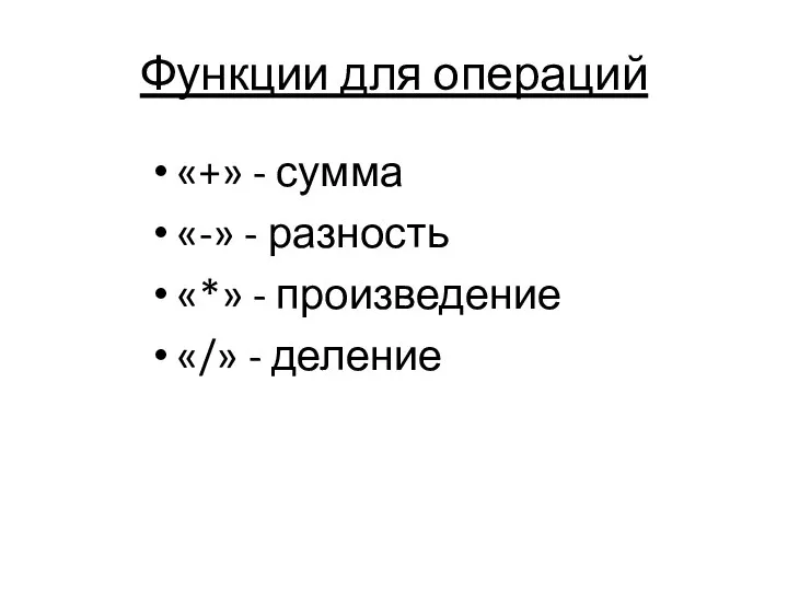 Функции для операций «+» - сумма «-» - разность «*» - произведение «/» - деление