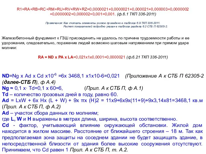 R1=RA+RB+RC+RM+RU+RV+RW+RZ=0,0000021+0,0000021+0,000021+0,000003+0,0000002 +0,0000002+0,000002+0,001=0,001. (ф.6.1 ТКП 336-2011) Примечания: Как считать элементы рисков приведено