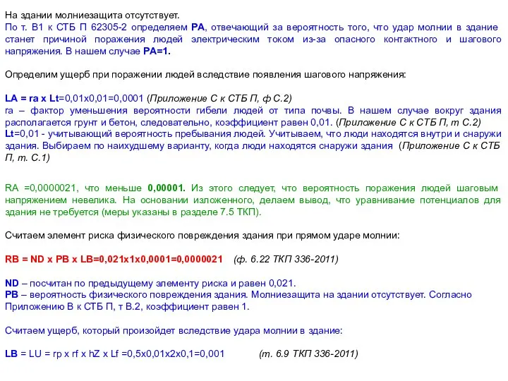 На здании молниезащита отсутствует. По т. В1 к СТБ П 62305-2