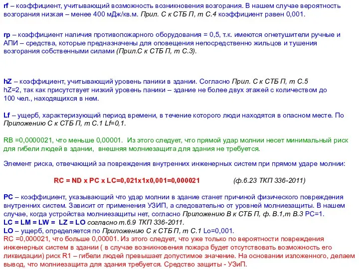 rf – коэффициент, учитывающий возможность возникновения возгорания. В нашем случае вероятность