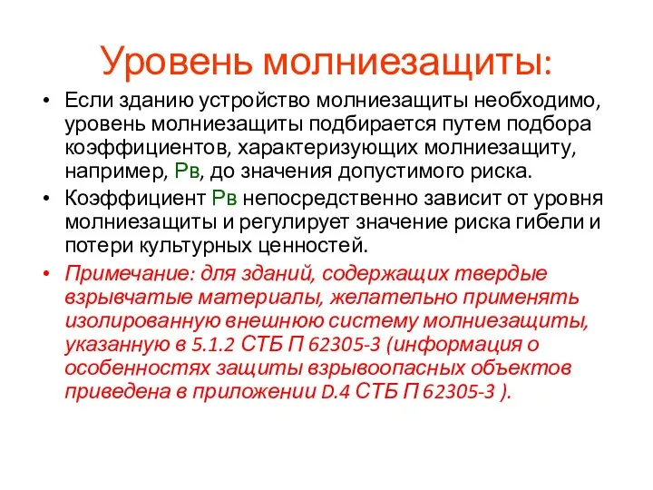 Уровень молниезащиты: Если зданию устройство молниезащиты необходимо, уровень молниезащиты подбирается путем