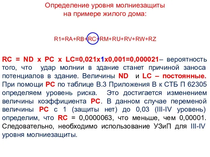 R1=RA+RB+RC+RM+RU+RV+RW+RZ RС = ND х PС х LС=0,021х1х0,001=0,000021– вероятность того, что