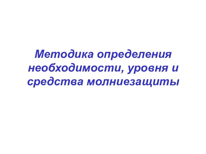 Методика определения необходимости, уровня и средства молниезащиты