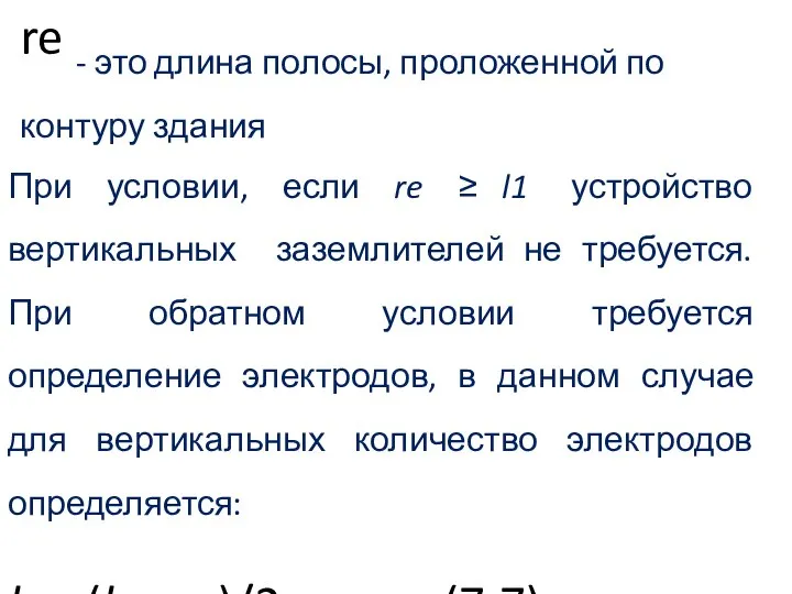 При условии, если re ≥ l1 устройство вертикальных заземлителей не требуется.