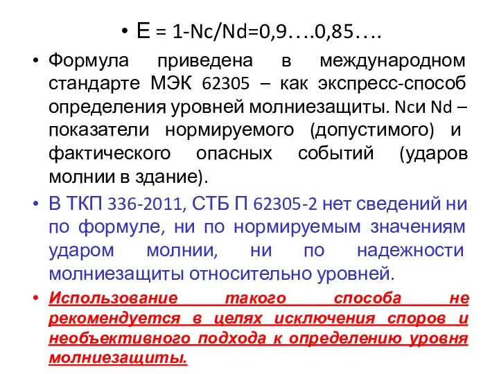 Е = 1-Nc/Nd=0,9….0,85…. Формула приведена в международном стандарте МЭК 62305 –