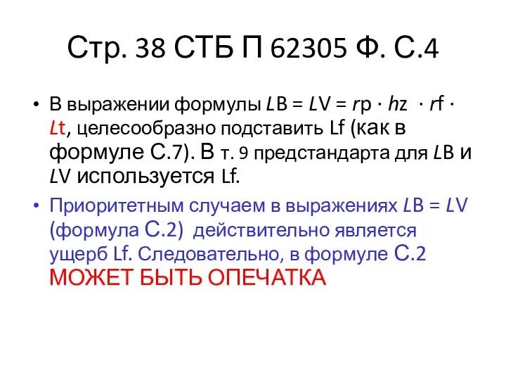 Стр. 38 СТБ П 62305 Ф. С.4 В выражении формулы LB