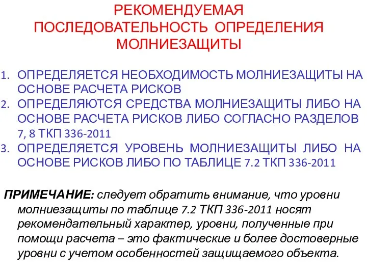 ОПРЕДЕЛЯЕТСЯ НЕОБХОДИМОСТЬ МОЛНИЕЗАЩИТЫ НА ОСНОВЕ РАСЧЕТА РИСКОВ ОПРЕДЕЛЯЮТСЯ СРЕДСТВА МОЛНИЕЗАЩИТЫ ЛИБО