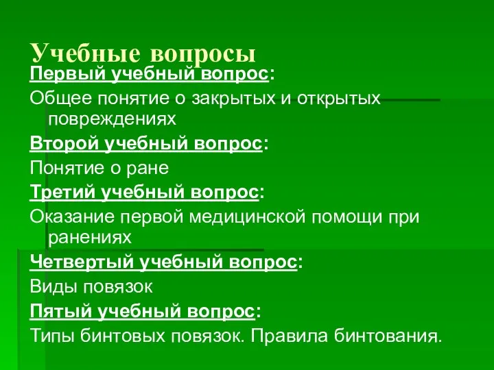 Учебные вопросы Первый учебный вопрос: Общее понятие о закрытых и открытых