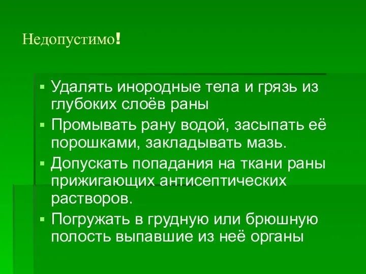 Недопустимо! Удалять инородные тела и грязь из глубоких слоёв раны Промывать