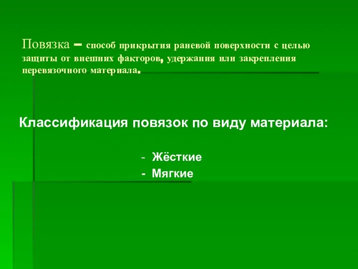 Повязка – способ прикрытия раневой поверхности с целью защиты от внешних