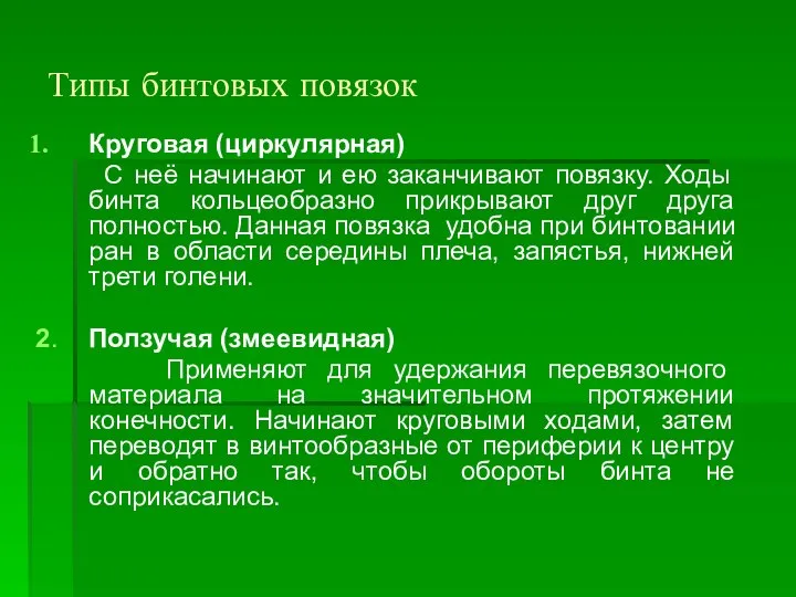 Типы бинтовых повязок Круговая (циркулярная) С неё начинают и ею заканчивают