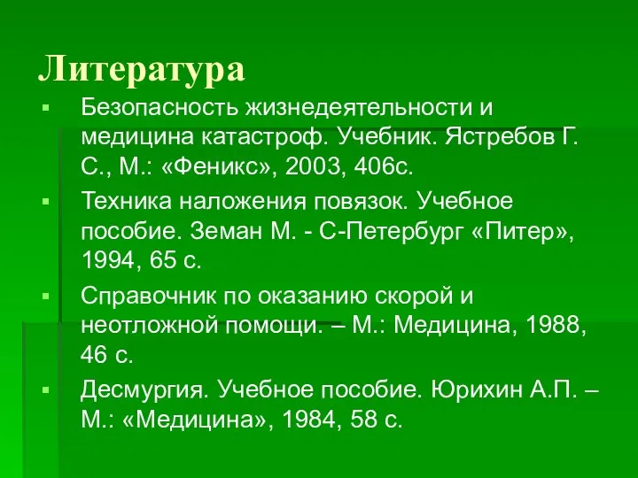 Литература Безопасность жизнедеятельности и медицина катастроф. Учебник. Ястребов Г.С., М.: «Феникс»,