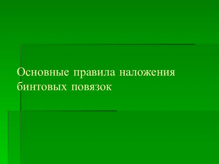 Основные правила наложения бинтовых повязок