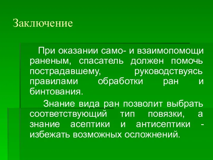 Заключение При оказании само- и взаимопомощи раненым, спасатель должен помочь пострадавшему,