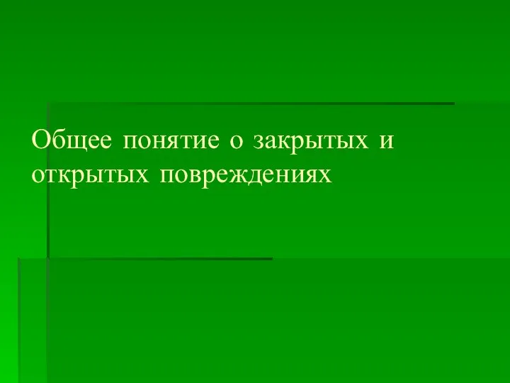 Общее понятие о закрытых и открытых повреждениях