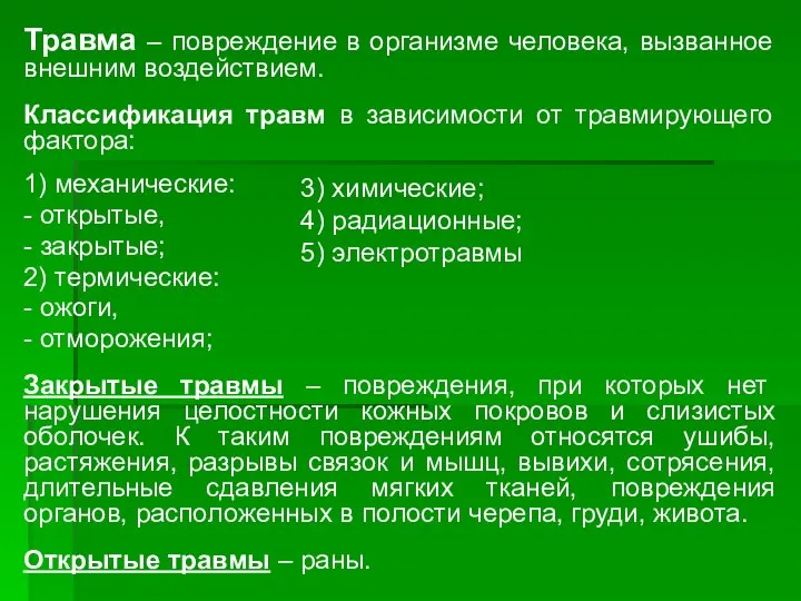 Травма – повреждение в организме человека, вызванное внешним воздействием. Классификация травм