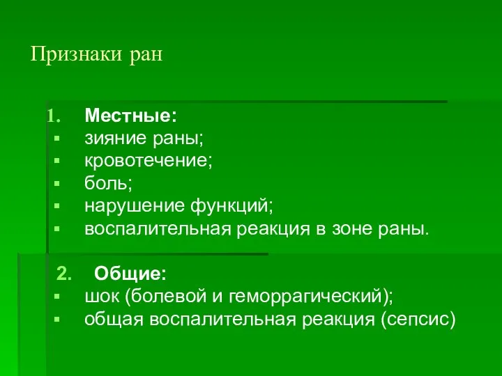 Признаки ран Местные: зияние раны; кровотечение; боль; нарушение функций; воспалительная реакция