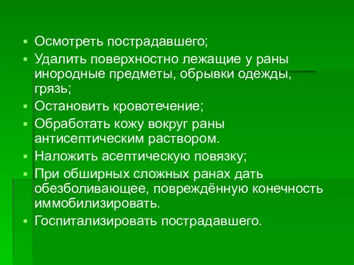 Осмотреть пострадавшего; Удалить поверхностно лежащие у раны инородные предметы, обрывки одежды,