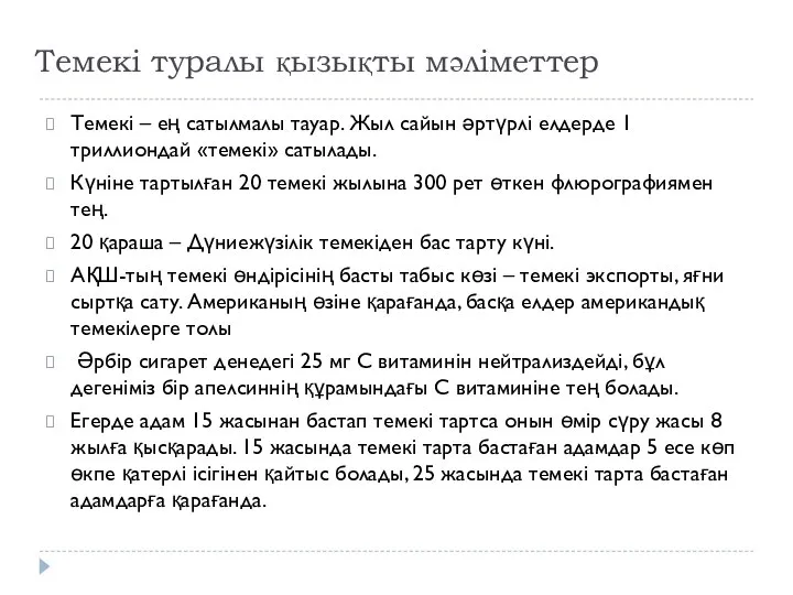 Темекі туралы қызықты мәліметтер Темекі – ең сатылмалы тауар. Жыл сайын